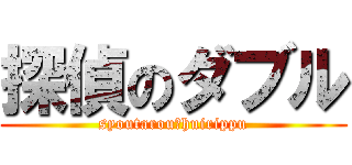 探偵のダブル (syoutarou＆huirippu)