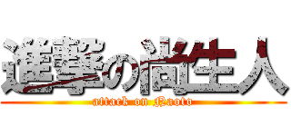 進撃の尚生人 (attack on Naoto)