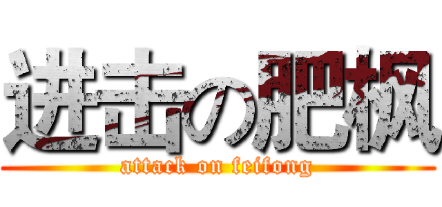 进击の肥枫 (attack on feifong)