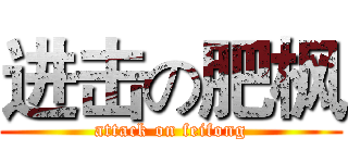 进击の肥枫 (attack on feifong)