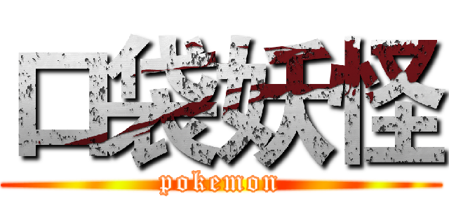 口袋妖怪 (pokemon)