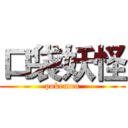 口袋妖怪 (pokemon)