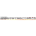 進撃のやゆてゆのこてめゆこむえのぬのゆそ (attack on titan)