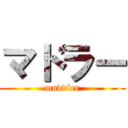 マドラー (muddler)