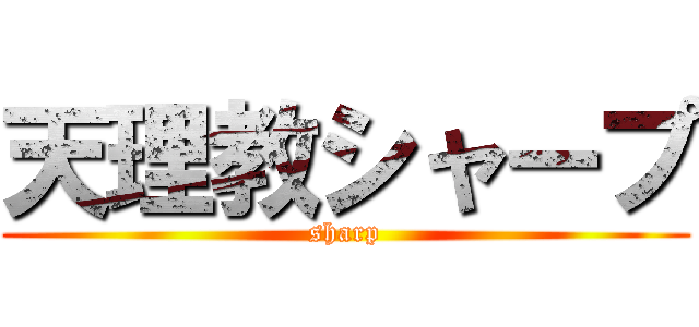 天理教シャープ (sharp)