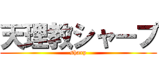 天理教シャープ (sharp)