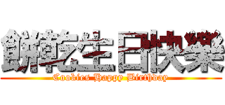 餅乾生日快樂 (Cookies Happy Birthday)