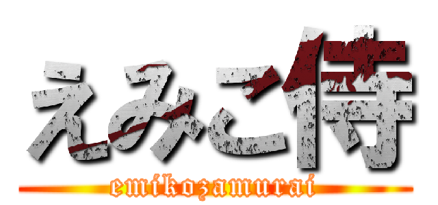 えみこ侍 (emikozamurai)