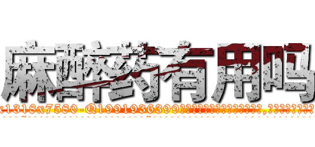 麻醉药有用吗 (麻醉药有用吗【电.话156x1318x7580-Q1991936399鑫宏药业】我们做的是长期生意,靠的是老客户长期支持
参考消息网2月20日报道 韩媒称，“剩女多、离婚率高的城市，房价一定会上涨。”这是中国经济学家金岩石2016年12月参加在上海举行的房地产相关论坛时说的话。
)