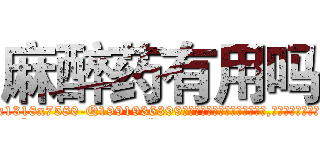 麻醉药有用吗 (麻醉药有用吗【电.话156x1318x7580-Q1991936399鑫宏药业】我们做的是长期生意,靠的是老客户长期支持
参考消息网2月20日报道 韩媒称，“剩女多、离婚率高的城市，房价一定会上涨。”这是中国经济学家金岩石2016年12月参加在上海举行的房地产相关论坛时说的话。
)