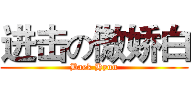 进击の傲娇白 (Baek Hyun)