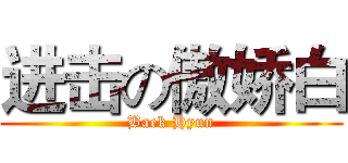 进击の傲娇白 (Baek Hyun)