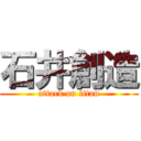 石井創造 (attack on titan)