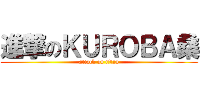 進撃のＫＵＲＯＢＡ桑 (attack on titan)