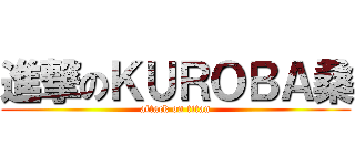 進撃のＫＵＲＯＢＡ桑 (attack on titan)