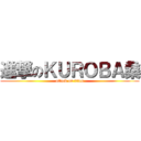 進撃のＫＵＲＯＢＡ桑 (attack on titan)
