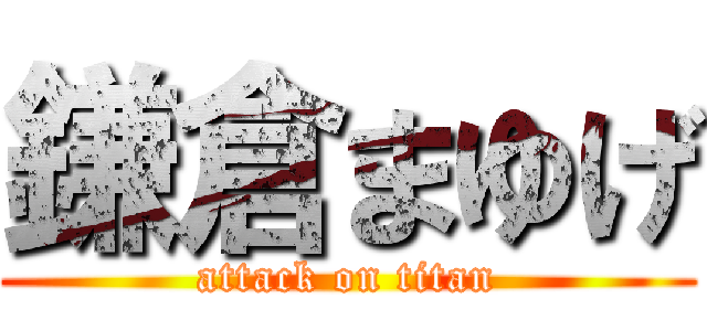 鎌倉まゆげ (attack on titan)