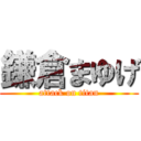 鎌倉まゆげ (attack on titan)