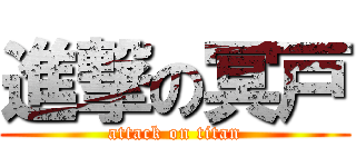 進撃の冥戸 (attack on titan)