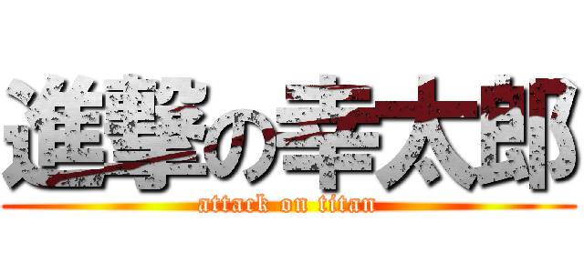 進撃の幸太郎 (attack on titan)