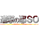 進撃の耶ＳＯ (attack on titan)