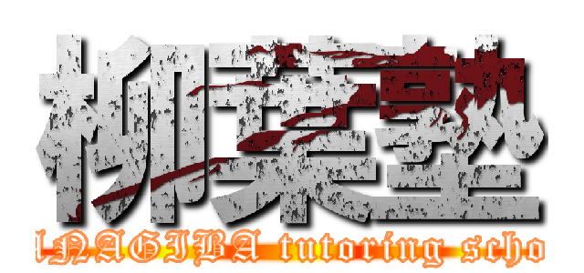 柳葉塾 (YANAGIBA tutoring school)