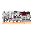 柳葉塾 (YANAGIBA tutoring school)