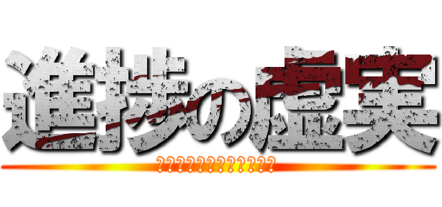 進捗の虚実 (できてないのにできてます)