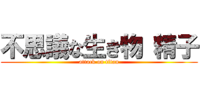 不思議な生き物 精子 (attack on titan)