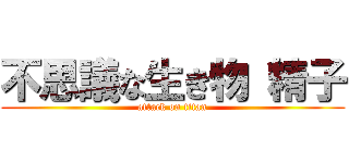 不思議な生き物 精子 (attack on titan)