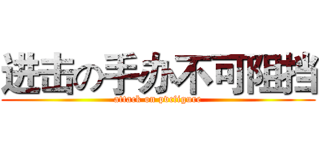 进击の手办不可阻挡 (attack on pvcfigure)