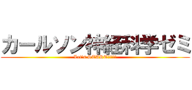 カールソン神経科学ゼミ (Let's START!!!!!)