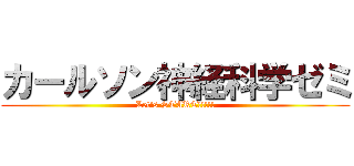 カールソン神経科学ゼミ (Let's START!!!!!)