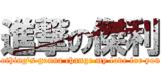 進撃の傑利 (Nothing\'s gonna change my love for you ♥)