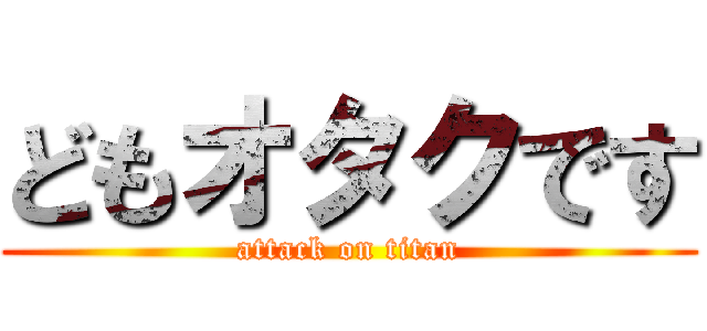 どもオタクです (attack on titan)