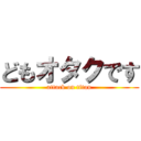 どもオタクです (attack on titan)