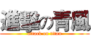進擊の青風 (attack on titan)