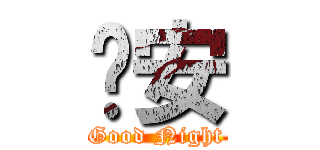 晚安 (Good Night)