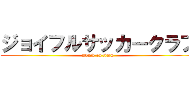 ジョイフルサッカークラブ (attack on titan)