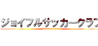 ジョイフルサッカークラブ (attack on titan)