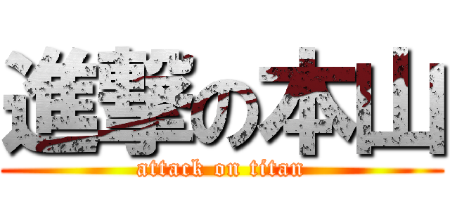 進撃の本山 (attack on titan)
