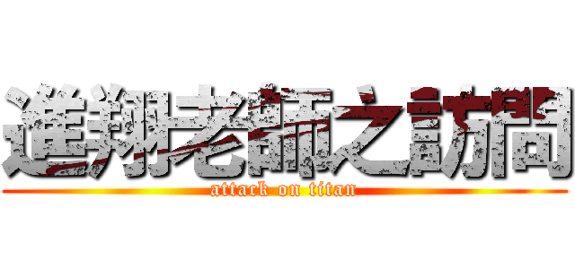 進翔老師之訪問 (attack on titan)