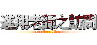 進翔老師之訪問 (attack on titan)