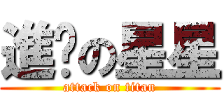 進擊の星星 (attack on titan)