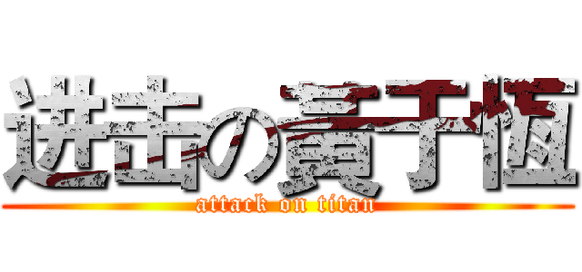 进击の黃于恆 (attack on titan)