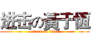 进击の黃于恆 (attack on titan)