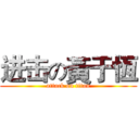 进击の黃于恆 (attack on titan)