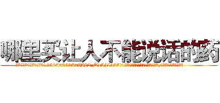 哪里买让人不能说话的药 (哪里买让人不能说话的药【电.话186x0156x9662-Q194843976林氏药业】我们做的是长期生意,靠的是老客户长期支持
参考消息网2月20日报道 韩媒称，“剩女多、离婚率高的城市，房价一定会上涨。”这是中国经济学家金岩石2016年12月参加在上海举行的房地产相关论坛时说的话。
)