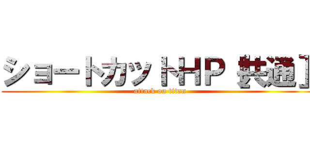 ショートカットＨＰ［共通］ (attack on titan)