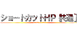 ショートカットＨＰ［共通］ (attack on titan)